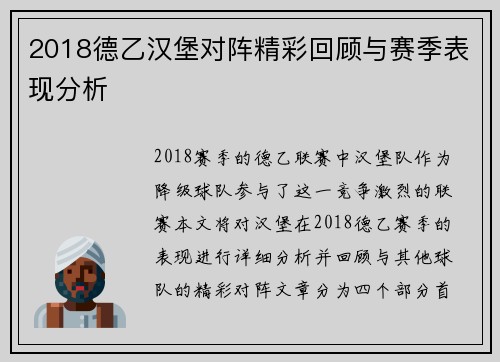2018德乙汉堡对阵精彩回顾与赛季表现分析
