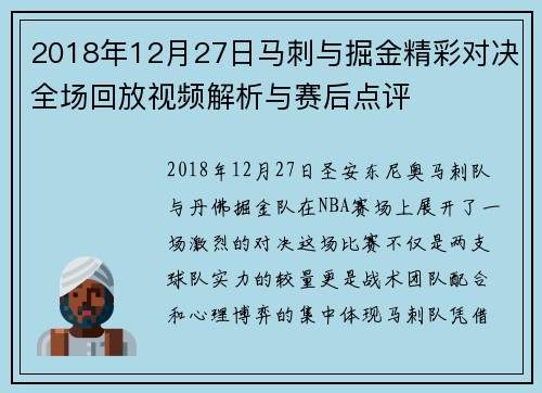 2018年12月27日马刺与掘金精彩对决全场回放视频解析与赛后点评