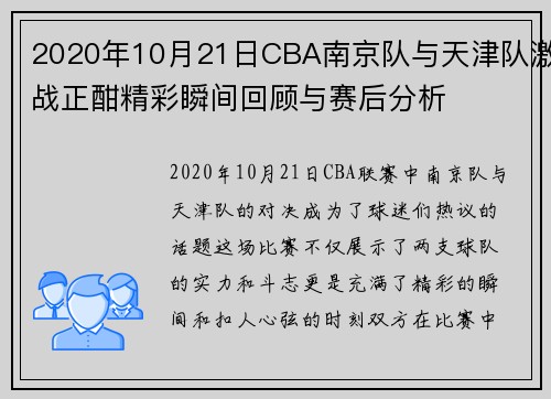 2020年10月21日CBA南京队与天津队激战正酣精彩瞬间回顾与赛后分析