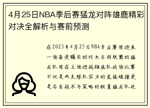 4月25日NBA季后赛猛龙对阵雄鹿精彩对决全解析与赛前预测