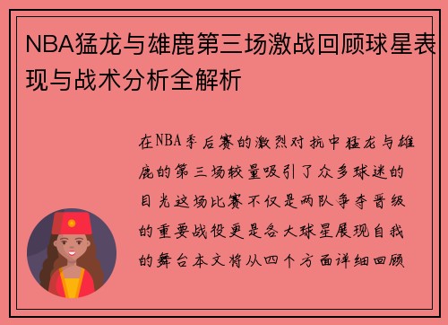 NBA猛龙与雄鹿第三场激战回顾球星表现与战术分析全解析