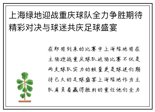 上海绿地迎战重庆球队全力争胜期待精彩对决与球迷共庆足球盛宴