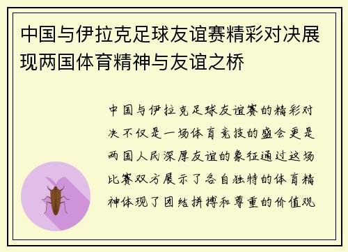 中国与伊拉克足球友谊赛精彩对决展现两国体育精神与友谊之桥