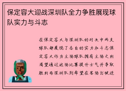 保定容大迎战深圳队全力争胜展现球队实力与斗志