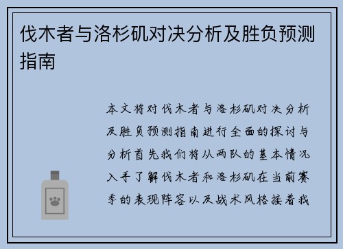 伐木者与洛杉矶对决分析及胜负预测指南