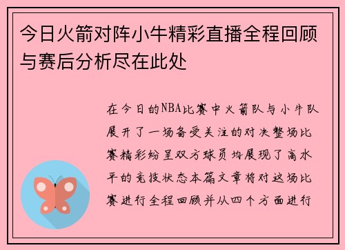 今日火箭对阵小牛精彩直播全程回顾与赛后分析尽在此处