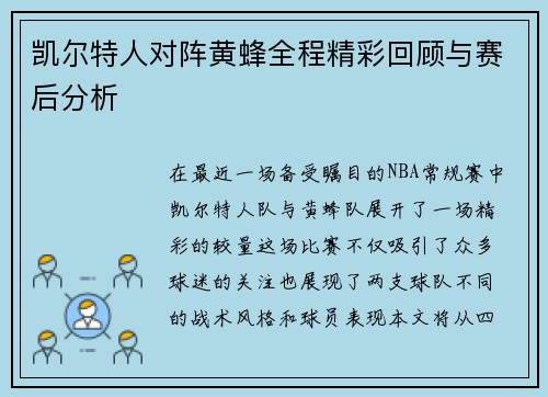 凯尔特人对阵黄蜂全程精彩回顾与赛后分析