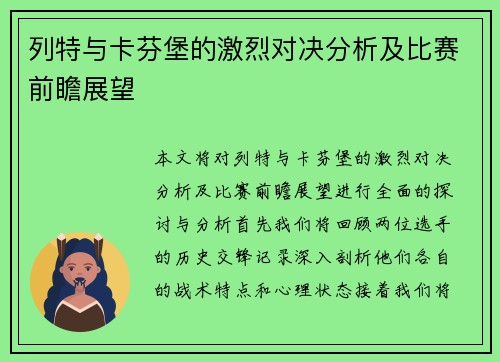 列特与卡芬堡的激烈对决分析及比赛前瞻展望
