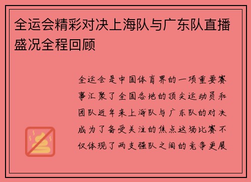 全运会精彩对决上海队与广东队直播盛况全程回顾
