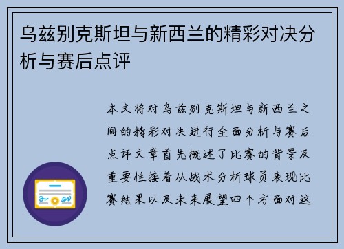乌兹别克斯坦与新西兰的精彩对决分析与赛后点评