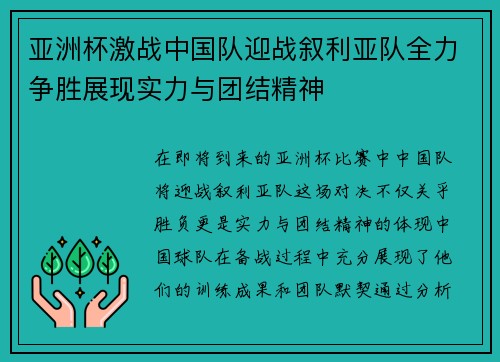 亚洲杯激战中国队迎战叙利亚队全力争胜展现实力与团结精神