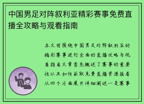 中国男足对阵叙利亚精彩赛事免费直播全攻略与观看指南