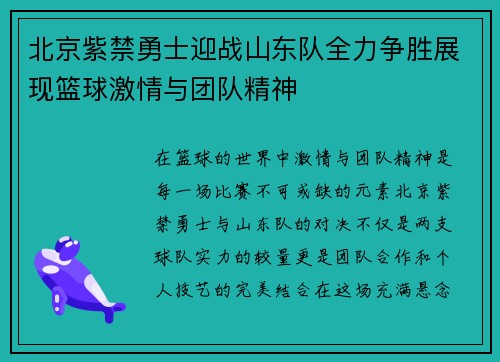 北京紫禁勇士迎战山东队全力争胜展现篮球激情与团队精神