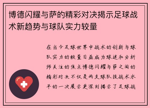 博德闪耀与萨的精彩对决揭示足球战术新趋势与球队实力较量