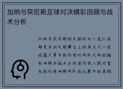加纳与突尼斯足球对决精彩回顾与战术分析