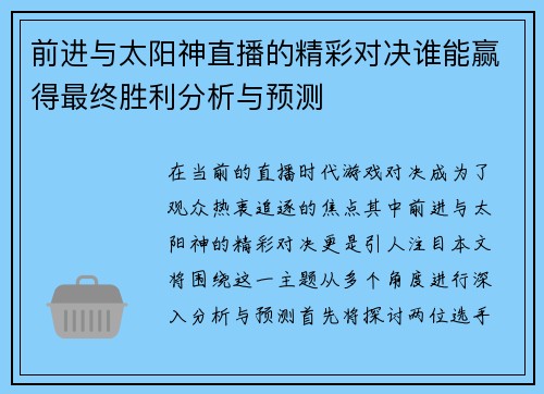 前进与太阳神直播的精彩对决谁能赢得最终胜利分析与预测