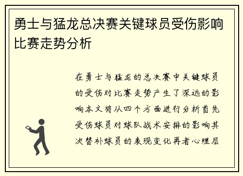勇士与猛龙总决赛关键球员受伤影响比赛走势分析