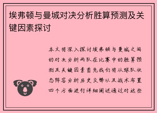 埃弗顿与曼城对决分析胜算预测及关键因素探讨
