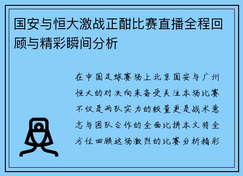 国安与恒大激战正酣比赛直播全程回顾与精彩瞬间分析