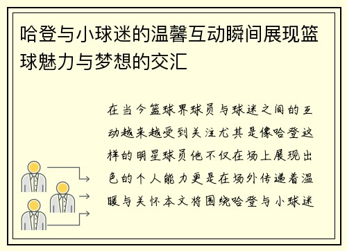 哈登与小球迷的温馨互动瞬间展现篮球魅力与梦想的交汇