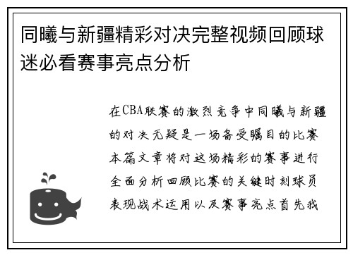 同曦与新疆精彩对决完整视频回顾球迷必看赛事亮点分析