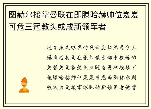 图赫尔接掌曼联在即滕哈赫帅位岌岌可危三冠教头或成新领军者