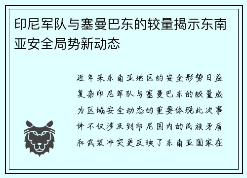 印尼军队与塞曼巴东的较量揭示东南亚安全局势新动态