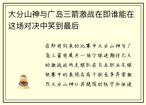 大分山神与广岛三箭激战在即谁能在这场对决中笑到最后