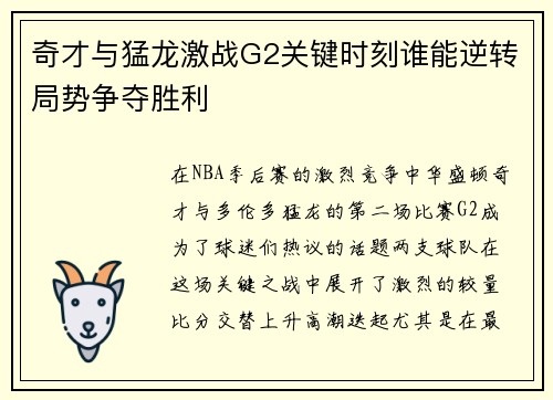 奇才与猛龙激战G2关键时刻谁能逆转局势争夺胜利