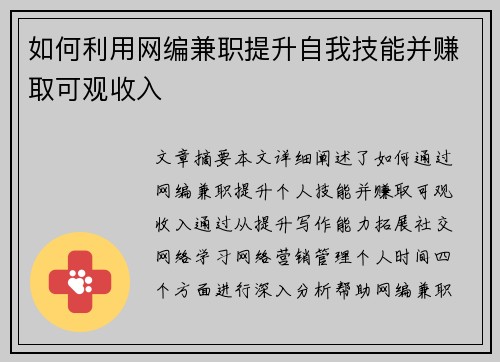 如何利用网编兼职提升自我技能并赚取可观收入