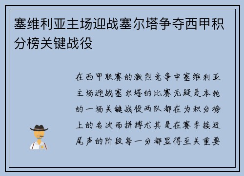塞维利亚主场迎战塞尔塔争夺西甲积分榜关键战役