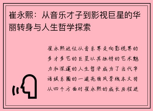 崔永熙：从音乐才子到影视巨星的华丽转身与人生哲学探索