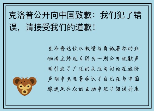 克洛普公开向中国致歉：我们犯了错误，请接受我们的道歉！