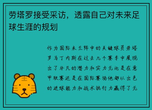劳塔罗接受采访，透露自己对未来足球生涯的规划