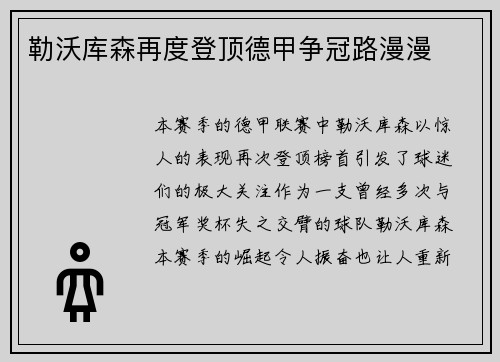 勒沃库森再度登顶德甲争冠路漫漫