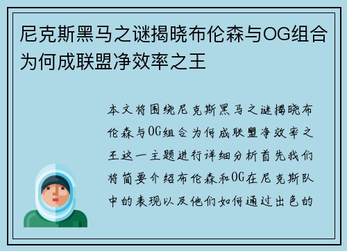 尼克斯黑马之谜揭晓布伦森与OG组合为何成联盟净效率之王