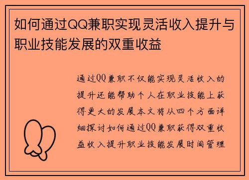 如何通过QQ兼职实现灵活收入提升与职业技能发展的双重收益