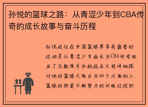 孙悦的篮球之路：从青涩少年到CBA传奇的成长故事与奋斗历程