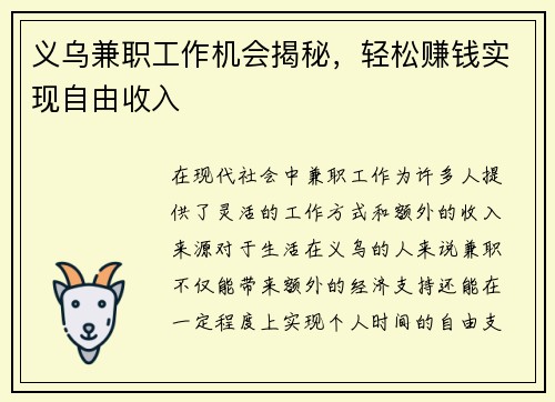 义乌兼职工作机会揭秘，轻松赚钱实现自由收入