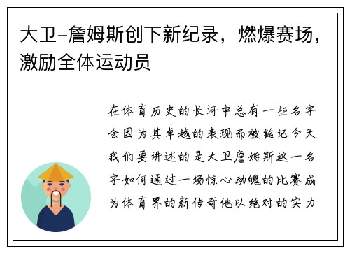 大卫-詹姆斯创下新纪录，燃爆赛场，激励全体运动员