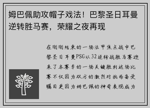 姆巴佩助攻帽子戏法！巴黎圣日耳曼逆转胜马赛，荣耀之夜再现
