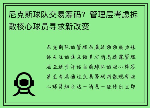 尼克斯球队交易筹码？管理层考虑拆散核心球员寻求新改变