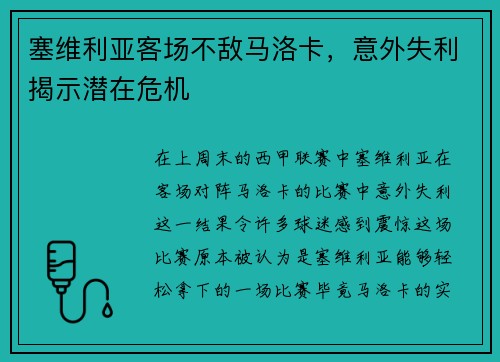 塞维利亚客场不敌马洛卡，意外失利揭示潜在危机