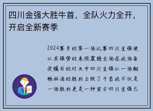 四川金强大胜牛首，全队火力全开，开启全新赛季