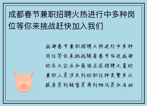 成都春节兼职招聘火热进行中多种岗位等你来挑战赶快加入我们
