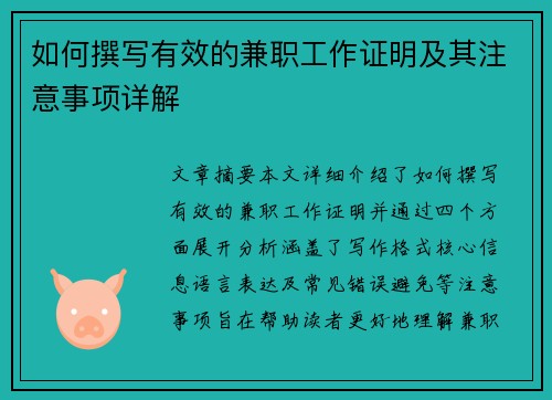 如何撰写有效的兼职工作证明及其注意事项详解