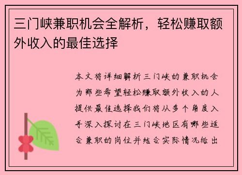 三门峡兼职机会全解析，轻松赚取额外收入的最佳选择
