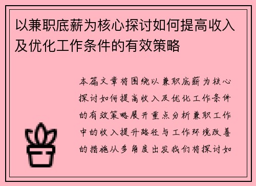以兼职底薪为核心探讨如何提高收入及优化工作条件的有效策略