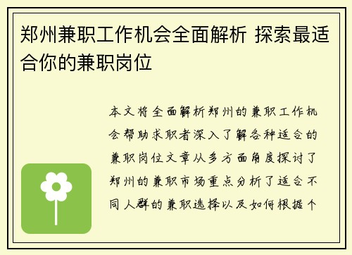 郑州兼职工作机会全面解析 探索最适合你的兼职岗位