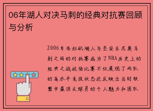 06年湖人对决马刺的经典对抗赛回顾与分析